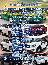 บริการแท็กซี่เหมาทั่วไทยราคาถูก