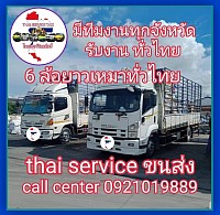 เหมารถ 6 ล้อขนของ มีทีมงานบริการทั่วไทย