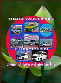 บริการรถเหมาทั่วไทย โทร 0921019889