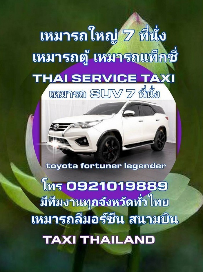 เหมารถ SUV 7 ที่นั่ง โทร 0921019889