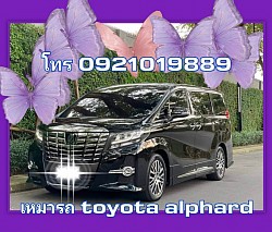 เหมารถตู้ toyota alphard โทร 0921019889