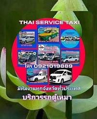 บริการรถเหมา โทร 0921019889