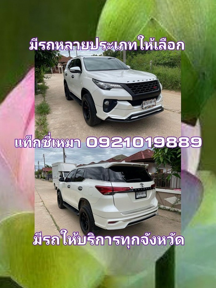 เหมารถ toyota fortuner โทร0921019889