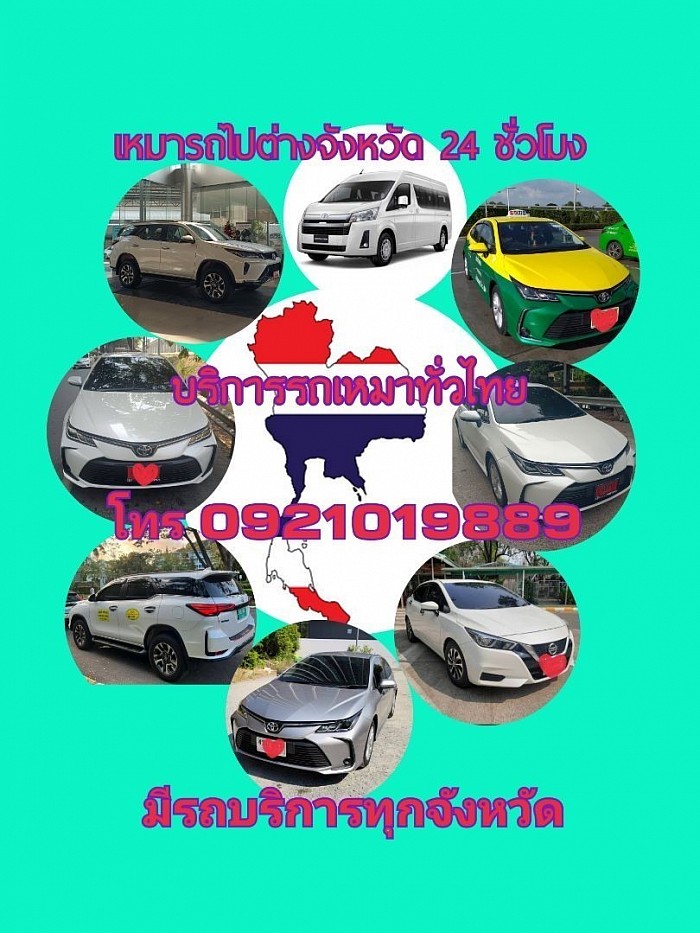 เหมารถเก๋งส่วนบุคคลโทร 0921019889 ไอดีไลน์ 0921019889