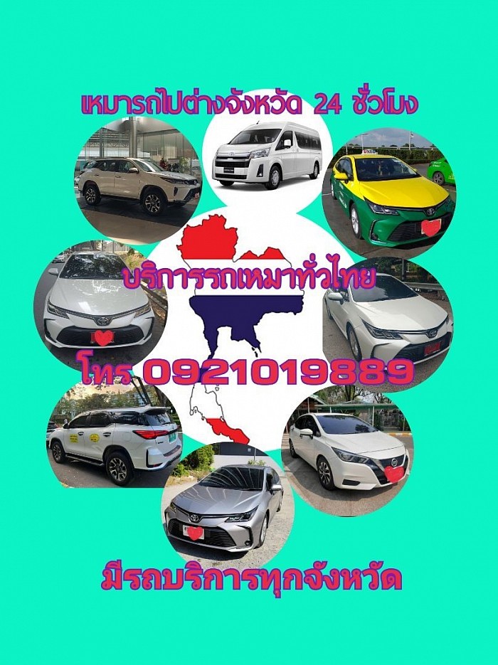 เหมารถไปต่างจังหวัด โทร0921019889