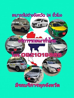 เหมารถไปต่างจังหวัด โทร0921019889