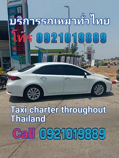 บริการรถเหมา 24 ชั่วโมง 0921019889