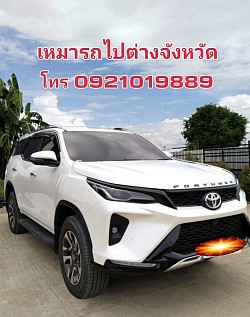 เหมารถ toyota fortuner0921019889